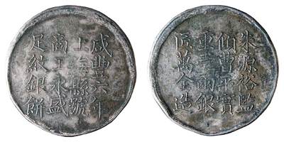 中新泰星2025年秋拍 钱币纪念章专场 - 咸丰六年上海县号商王永盛匠万全造壹两银饼一枚