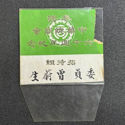 西秦中古拍卖第六十五期 - 华侨纸品【暹罗五金工会系列】泰国中华总商会六十周年纪念招待组委员蔚生姓名牌