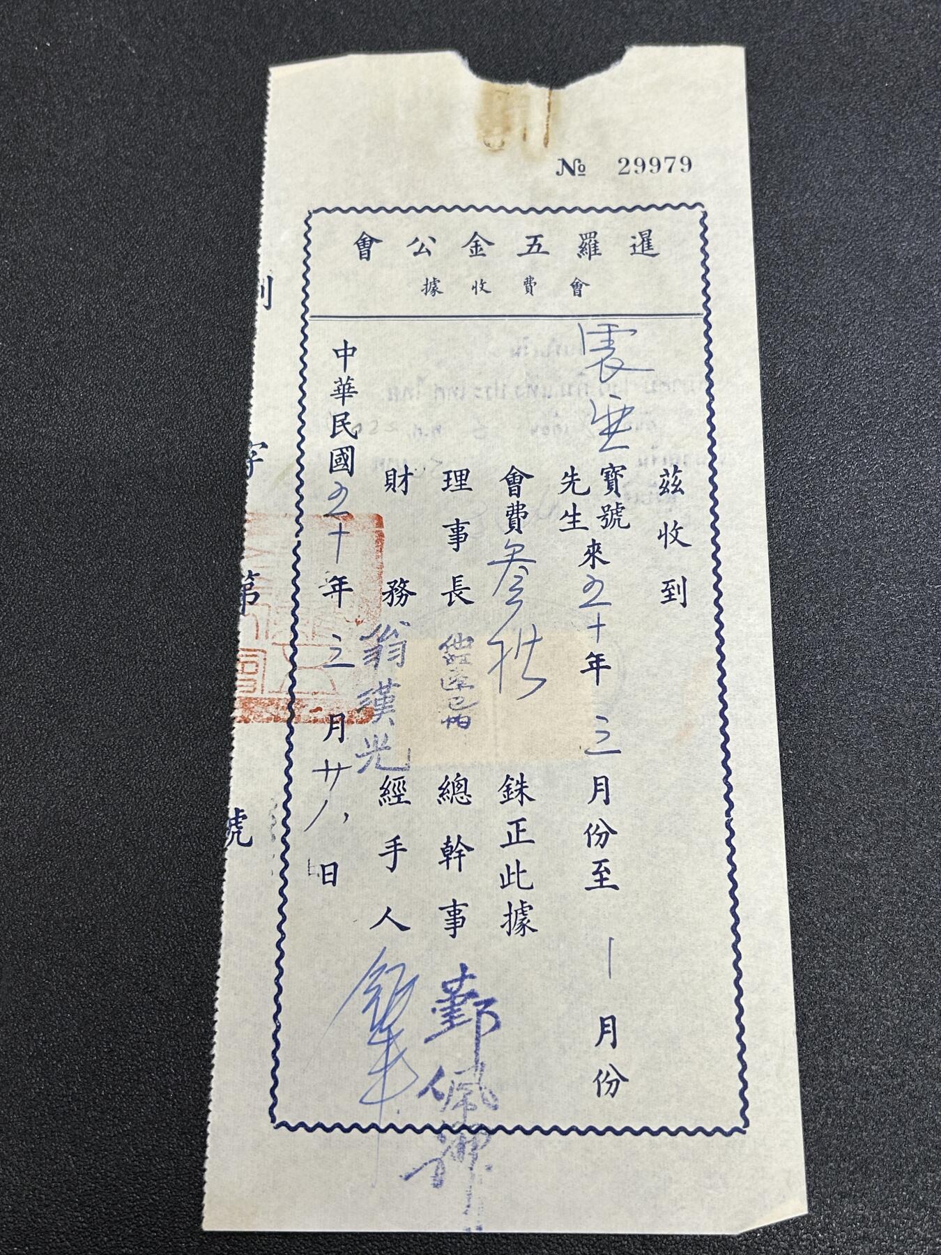 西秦中古拍卖第六十五期 华侨纸品【暹罗五金工会系列14】五金工会会员会费收据 背面有贴有税票