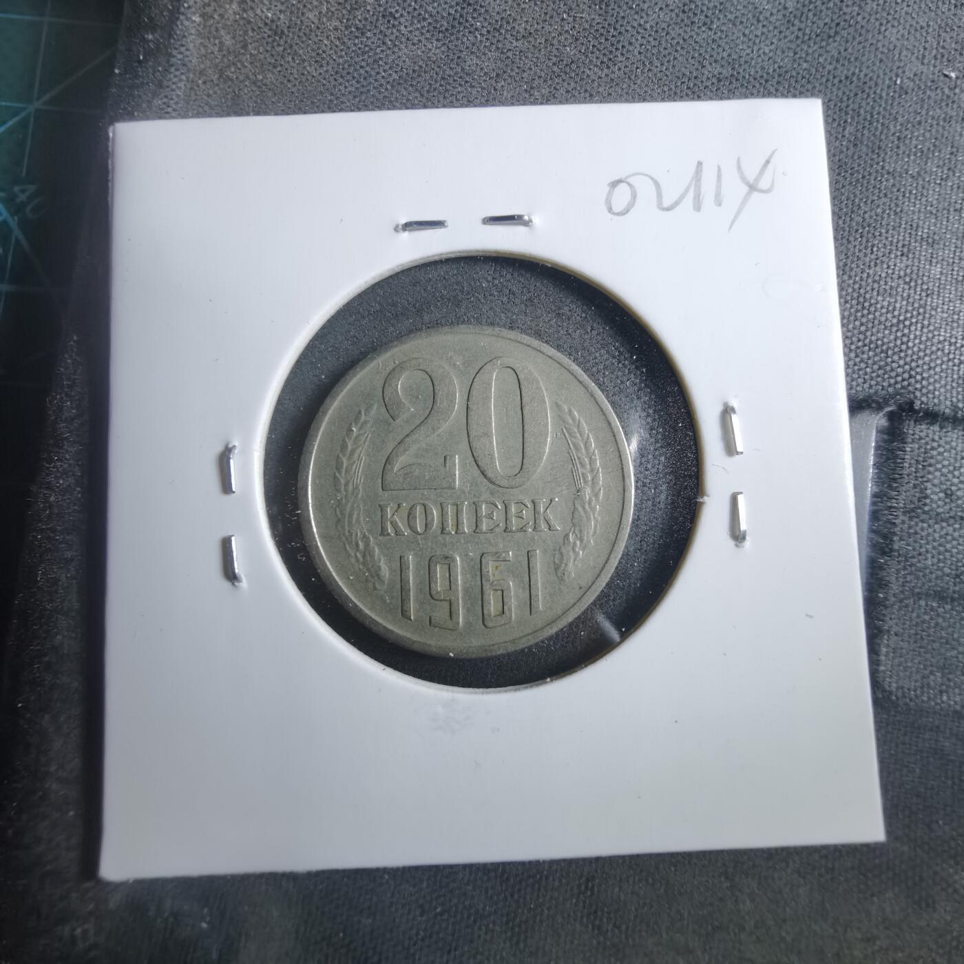 沼泽如烟--第902场 苏联1961年20戈比