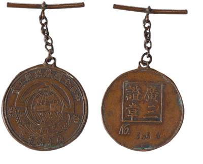 中新泰星2025年秋拍 徽章 纪念章及金银器专场 - 大革命时期中华全国铁路总工会广东办事处证章一枚