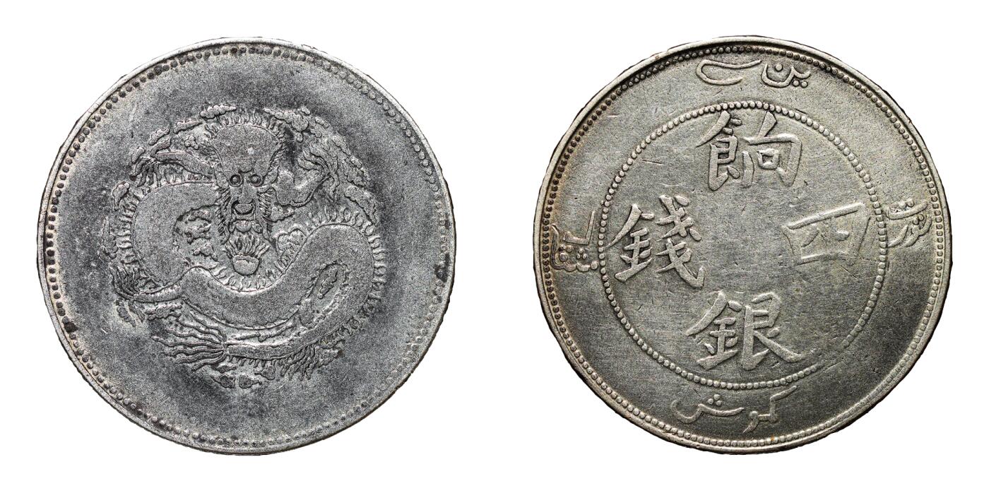 中新泰星2025年秋拍 钱币纪念章专场 清代新疆饷银四钱银币一枚