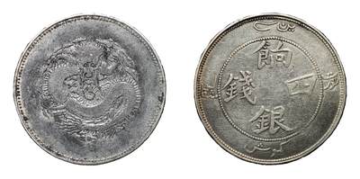 中新泰星2025年秋拍 钱币纪念章专场 - 清代新疆饷银四钱银币一枚