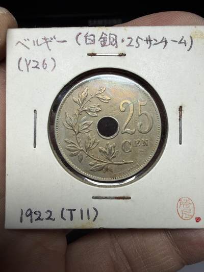 2025年集古藏今外币拍卖第十期-第6场—（总第286拍），可以寄存60天，满160元包邮。 - 1922年比利时25分