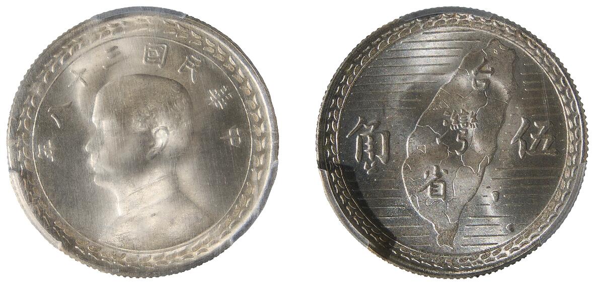 中新泰星2025年秋拍 钱币纪念章专场 民国三十八年孙中山像伍角银币一枚