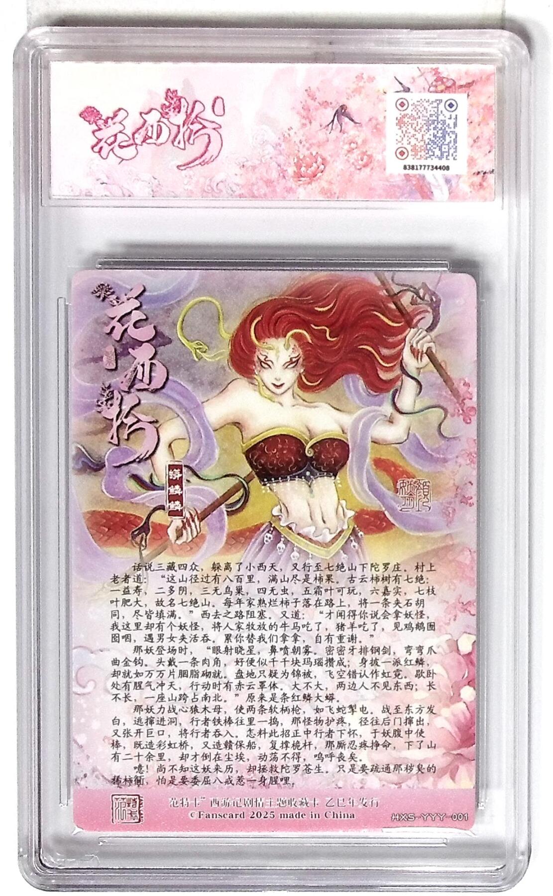 欢迎送拍、零成本上架，释放现金流，合理分配上拍卡品 西游记主题收藏卡之花西拾 蟒鳞鳞 画师：颜妖月