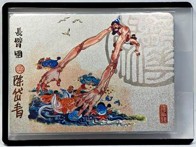 白泽拍卖卡牌手绘专场第28期（细雨生寒、寻梅闻香） - 2023 镜花缘 陈岱青绘 长臂国  陈岱青亲签 粗闪 卡夹封装