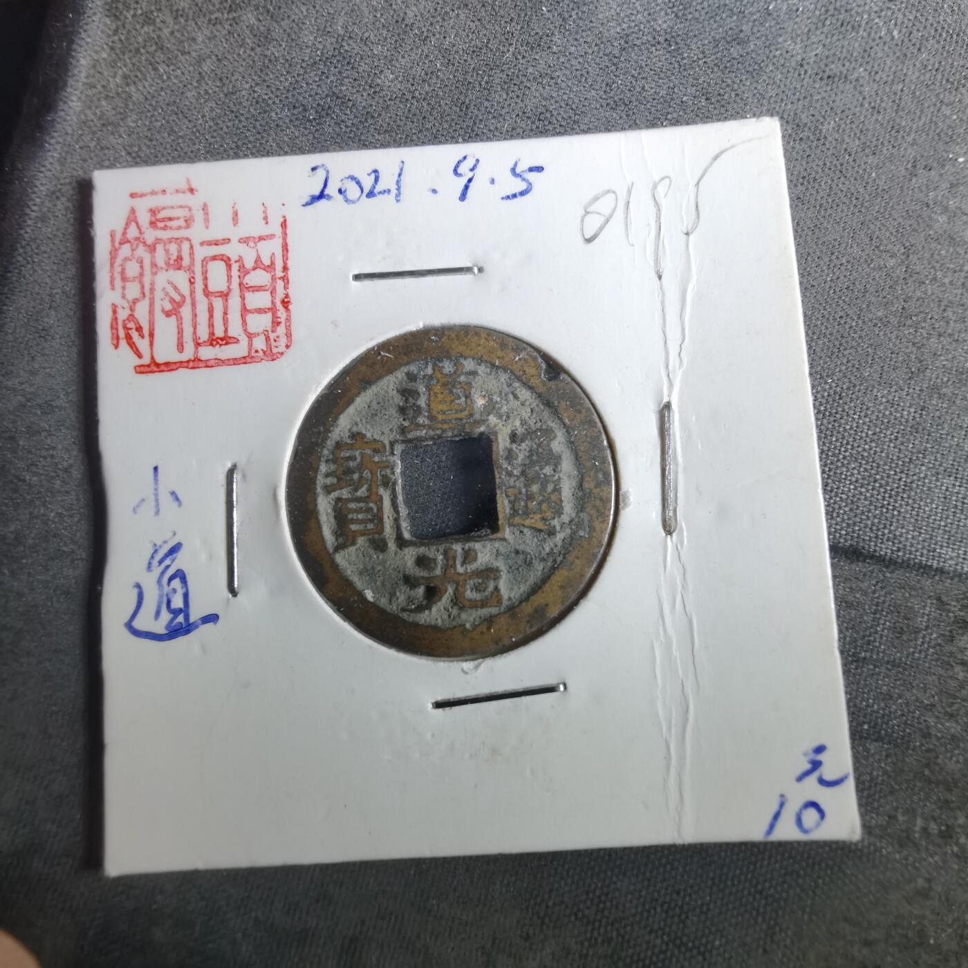 沼泽如烟--第901场 道光通宝