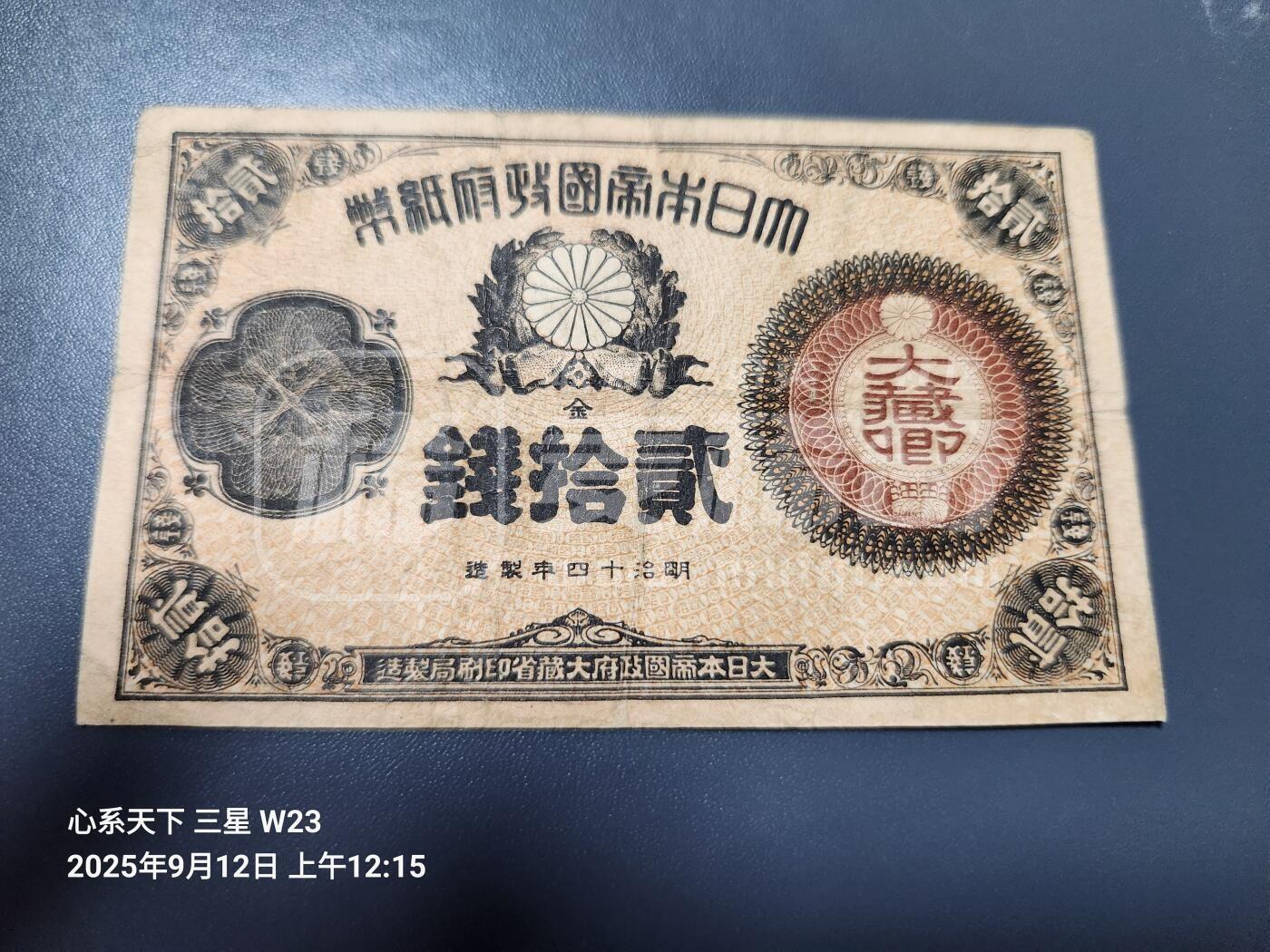 11月14号晚上8点 外国纸币自动截拍第56场 神功皇后辅币20钱