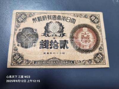 11月14号晚上8点 外国纸币自动截拍第56场 - 神功皇后辅币20钱