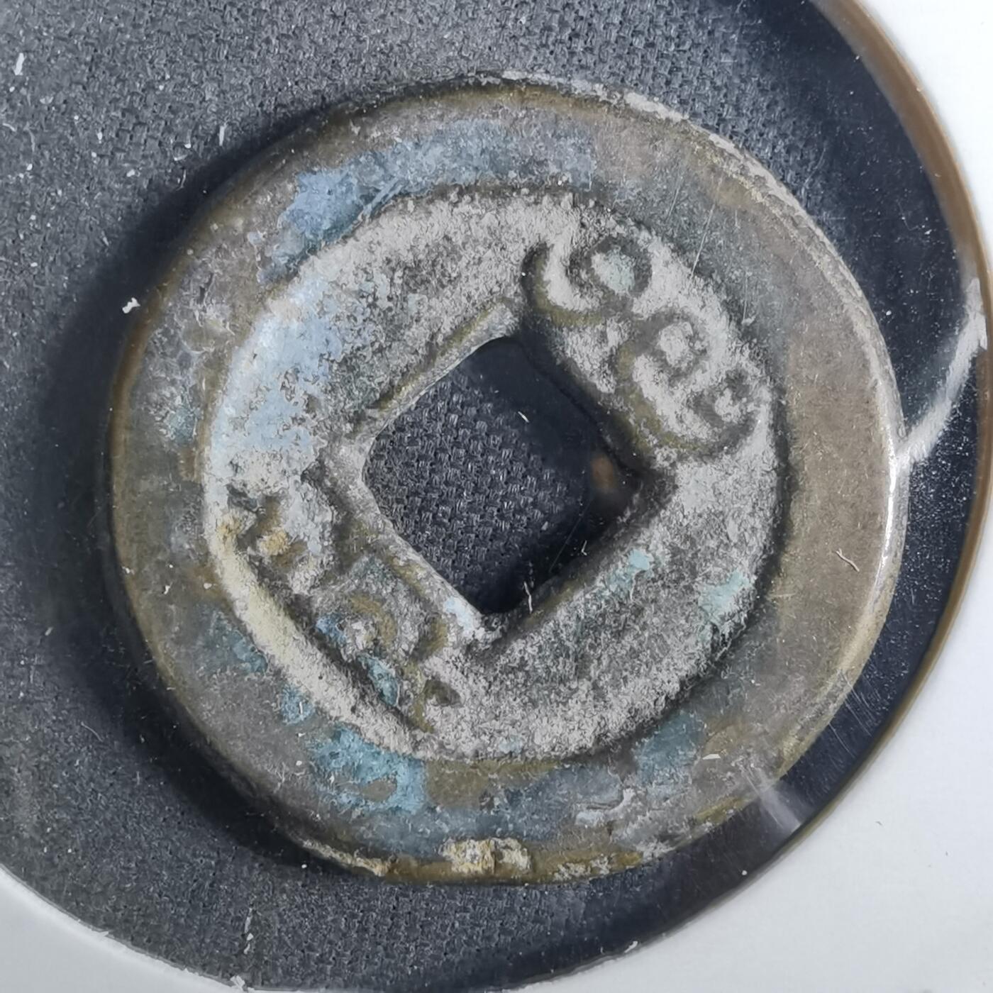 沼泽如烟--第901场 道光通宝