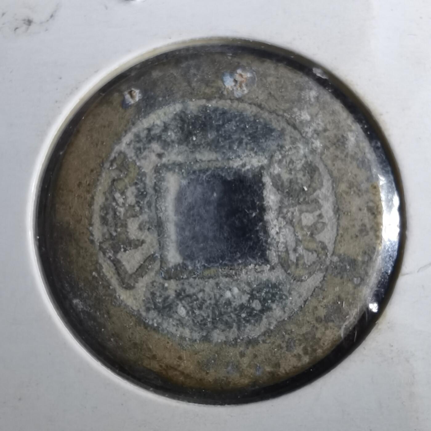 沼泽如烟--第901场 乾隆通宝