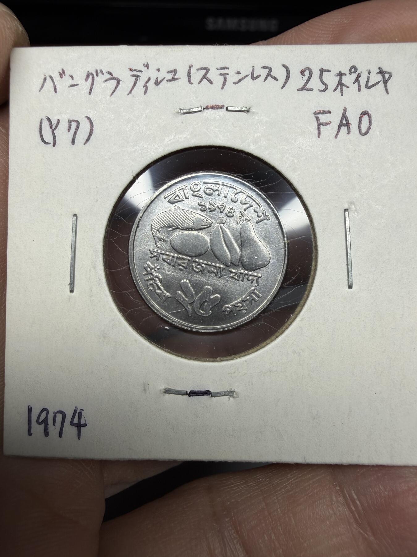2025年集古藏今外币拍卖第十期-第6场—（总第286拍），可以寄存60天，满160元包邮。 1974年孟加拉国25派沙