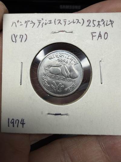2025年集古藏今外币拍卖第十期-第6场—（总第286拍），可以寄存60天，满160元包邮。 - 1974年孟加拉国25派沙