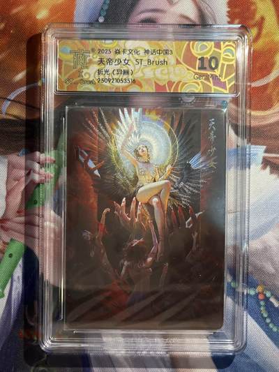 欢迎送拍、零成本上架，释放现金流，合理分配上拍卡品 - 【折光】st刷子 天地少女（异画）10g 焱卡文化&神话中国3