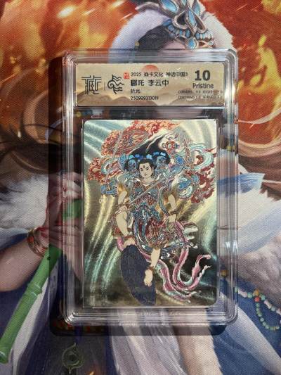 欢迎送拍、零成本上架，释放现金流，合理分配上拍卡品 - 【折光】李云中 哪吒 10p   焱卡文化&神话中国3