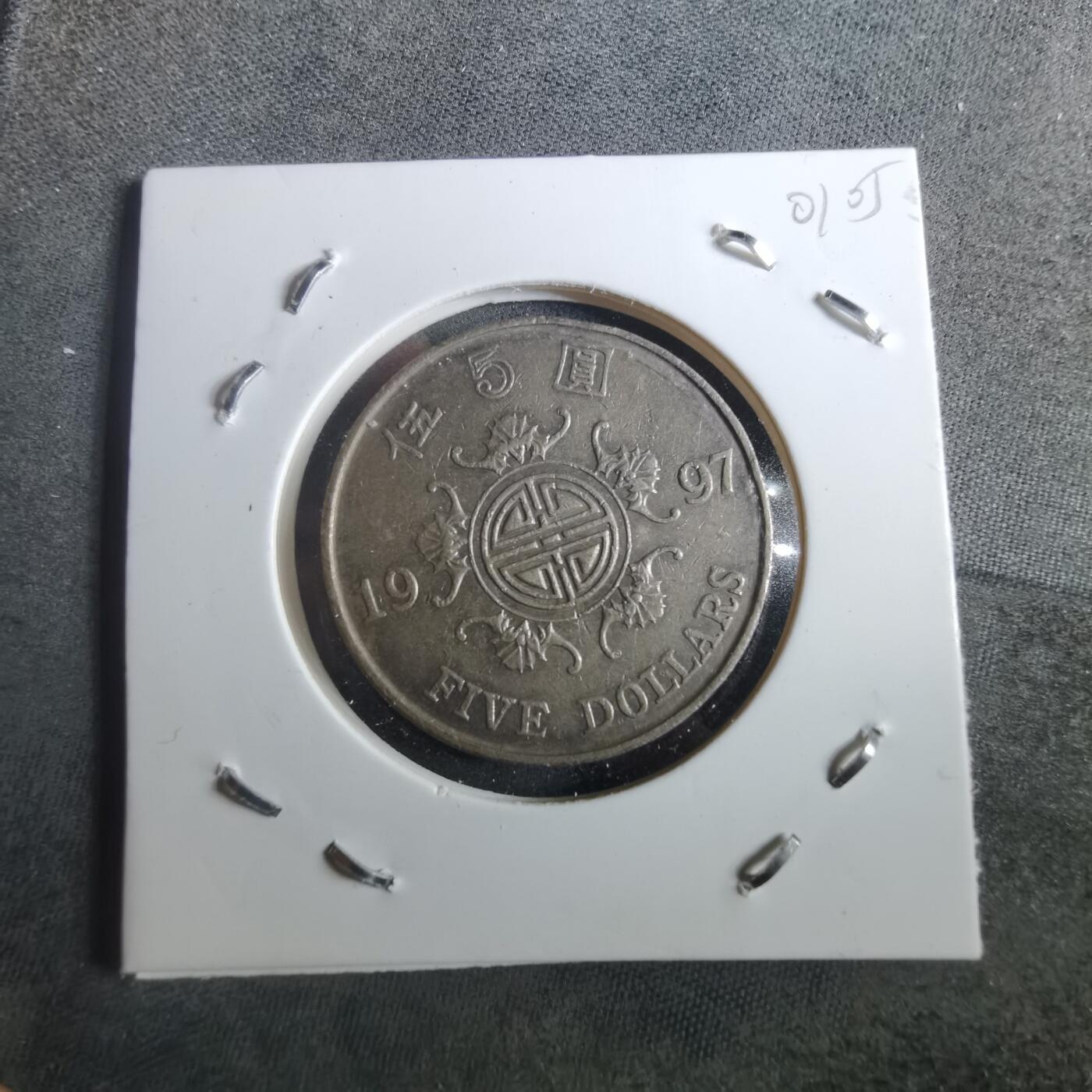 沼泽如烟--第901场 香港1997年五元纪念币