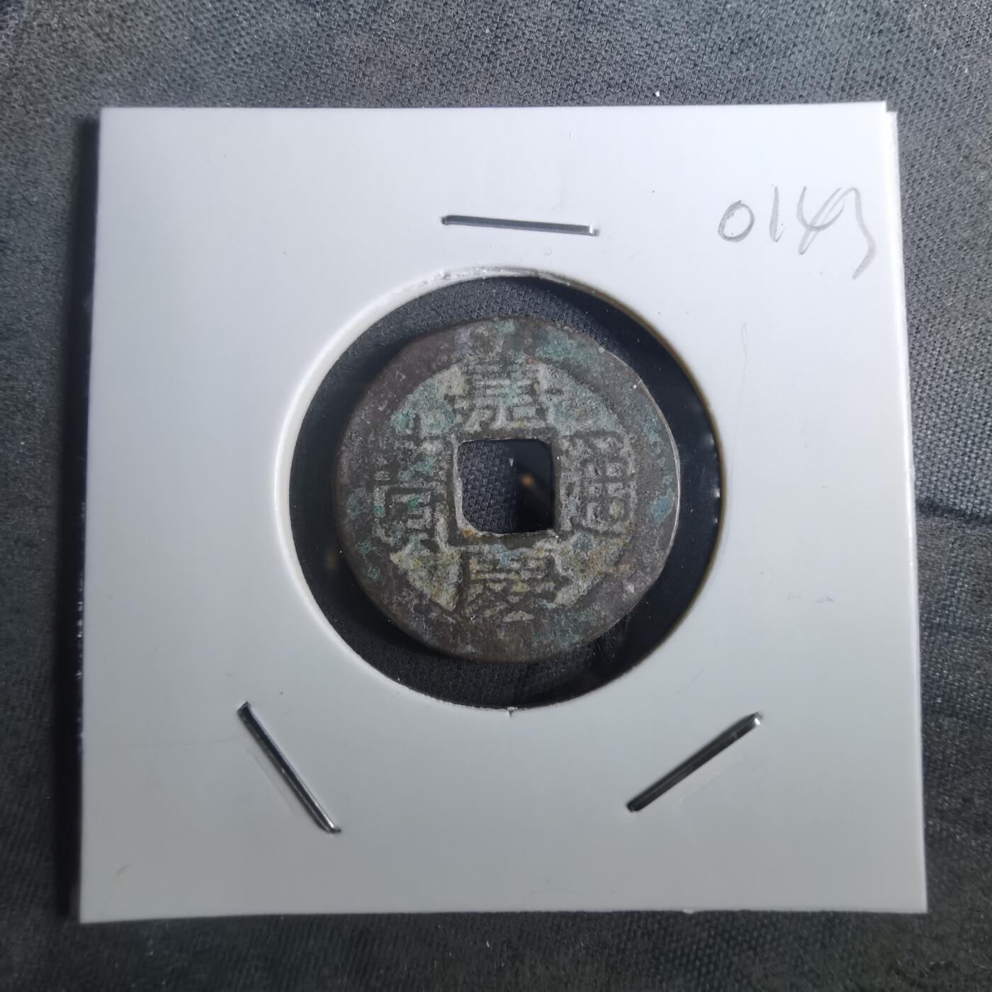 沼泽如烟--第901场 嘉庆通宝