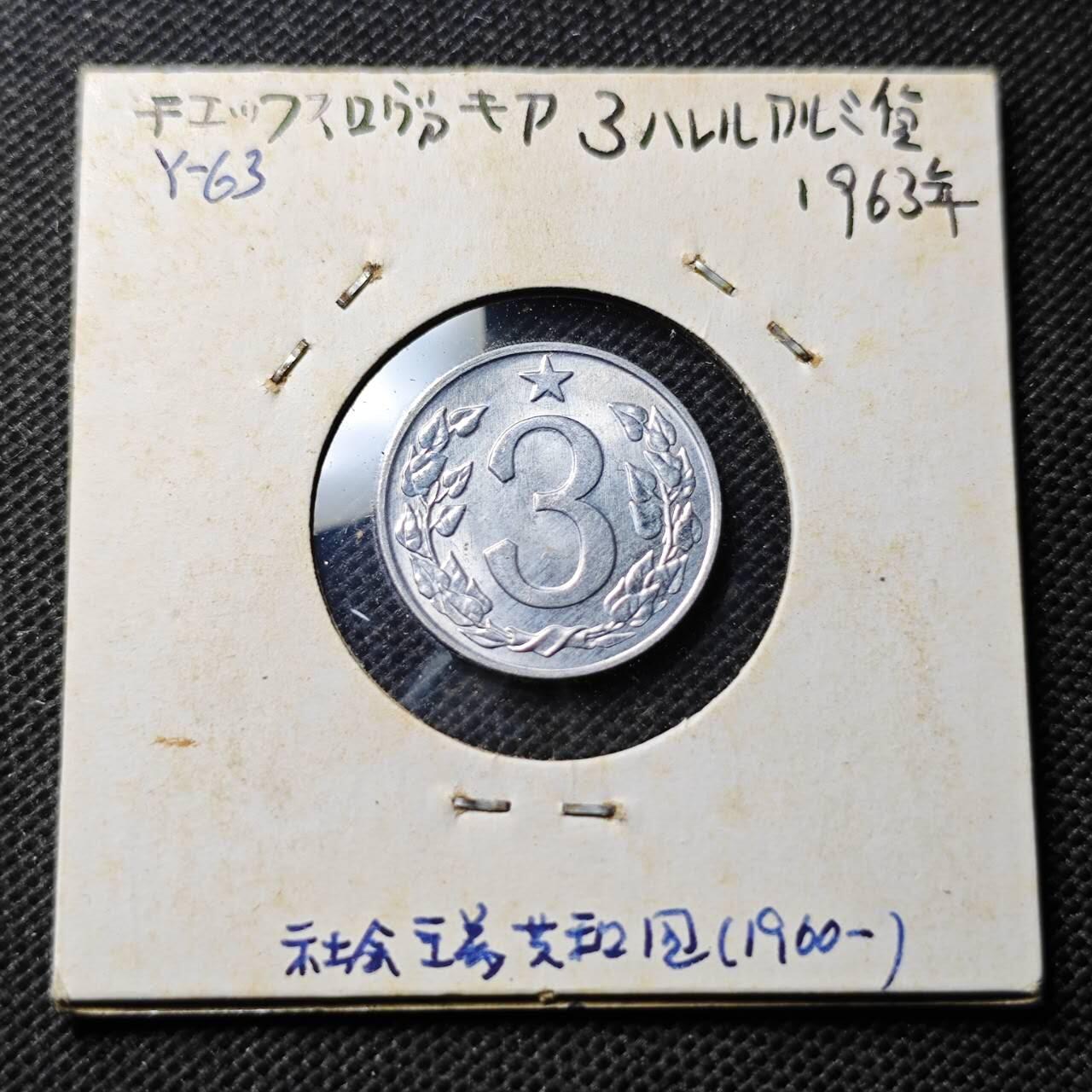 KK钱币收藏小铺  第369场  2月预留时间 周末发货  1963捷克斯洛伐克3赫勒 好品