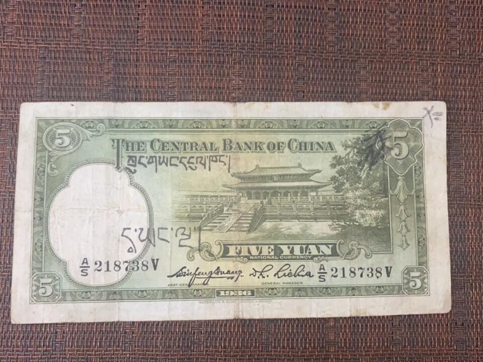 江南站纸币专场 中央银行法币，加盖藏文