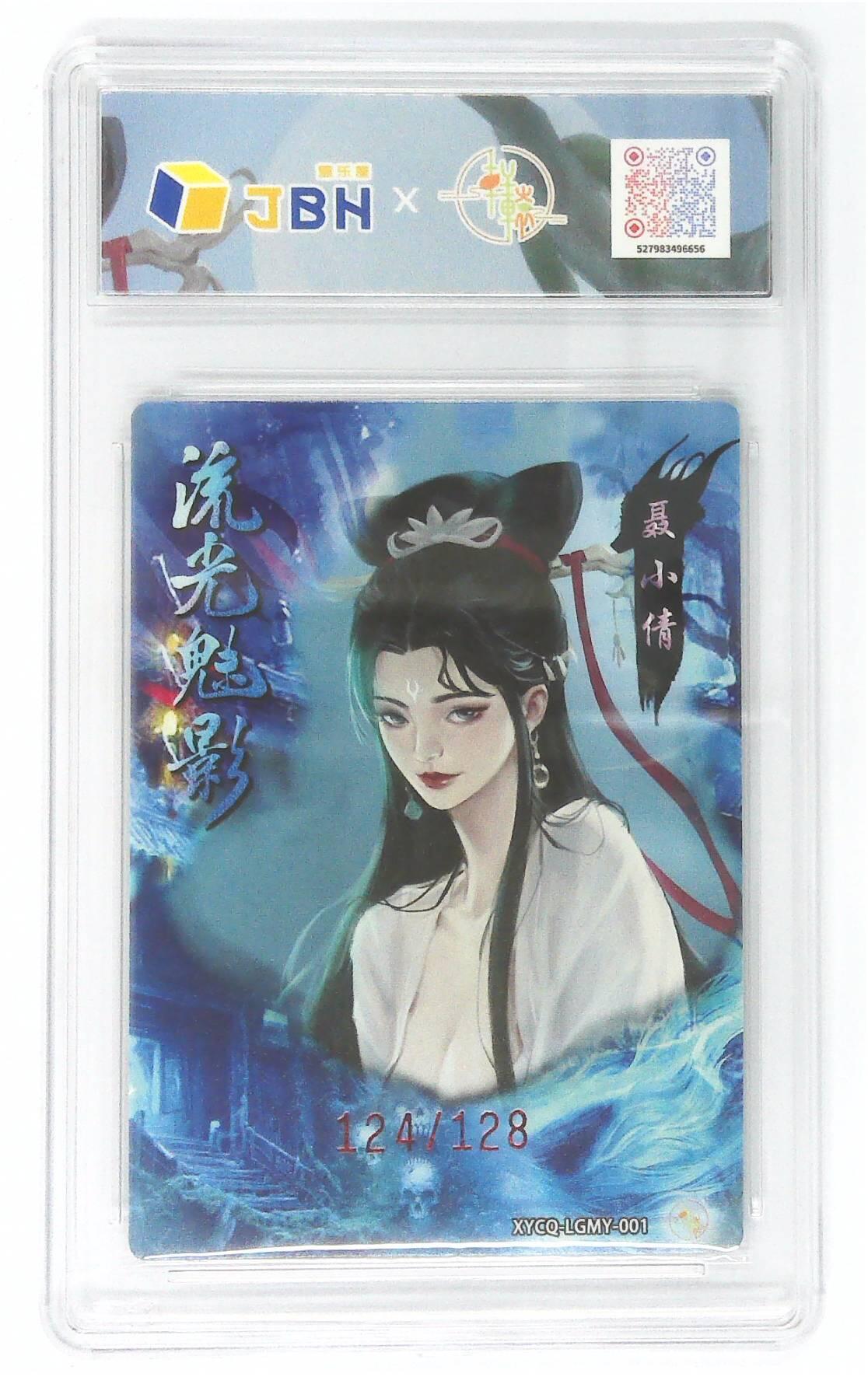 欢迎送拍、零成本上架，释放现金流，合理分配上拍卡品 轩辕春秋联名限定礼盒 流光魅影 第一期 聂小倩 梦幻流光 XYCQ-LGMY-001 124/128