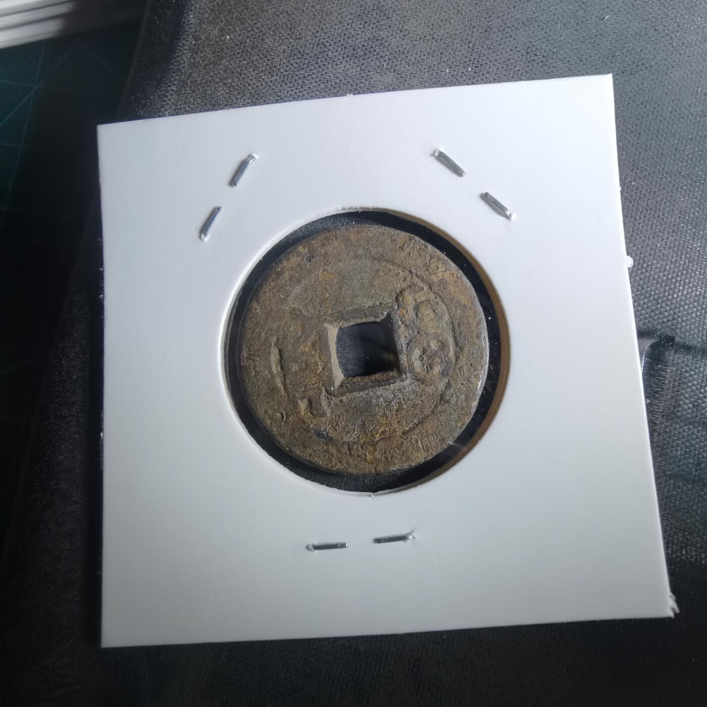 沼泽如烟--第901场 乾隆通宝