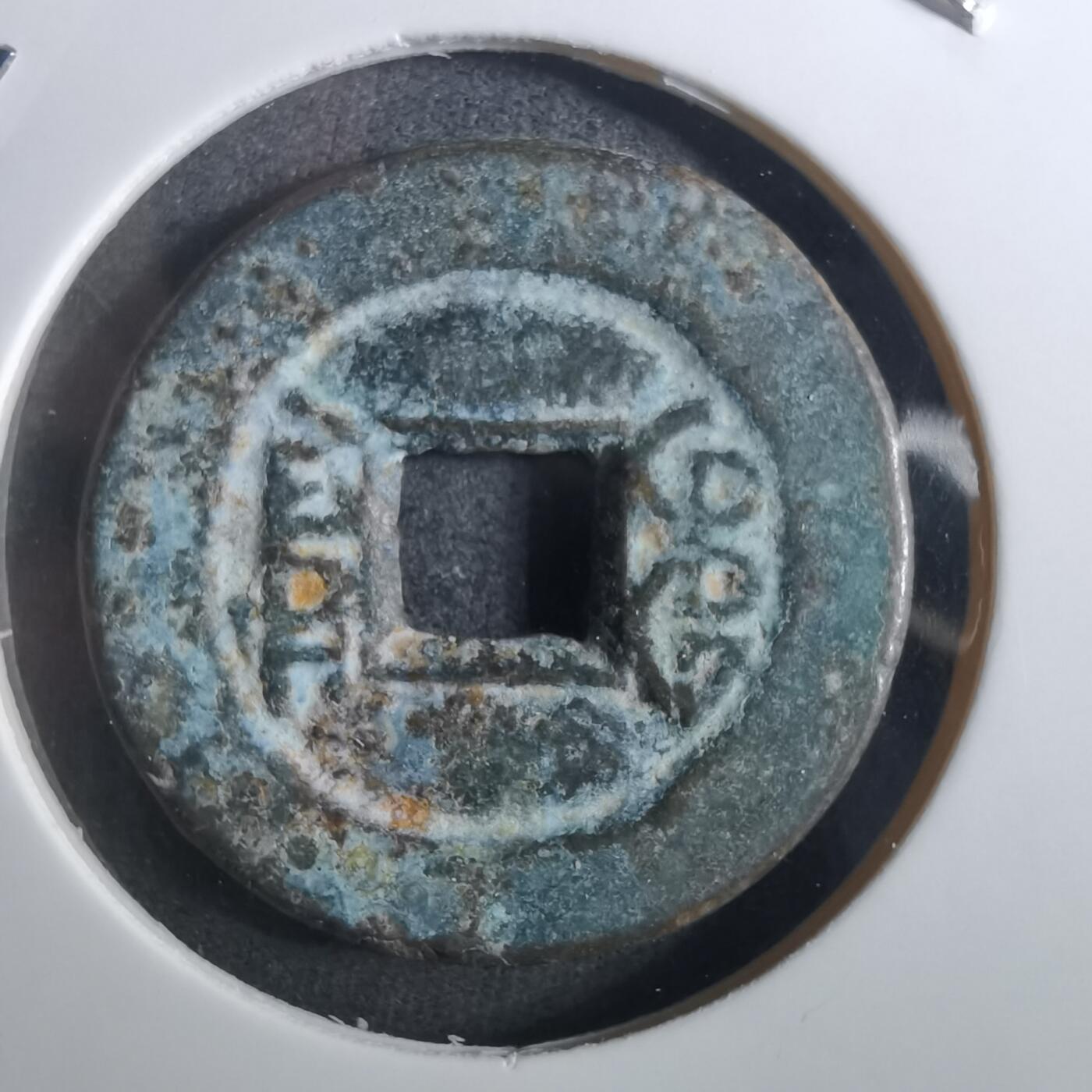 沼泽如烟--第901场 道光通宝