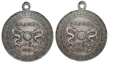 中新泰星2025年秋拍 钱币纪念章专场 - 清代大清钦差大臣赏给功牌一枚