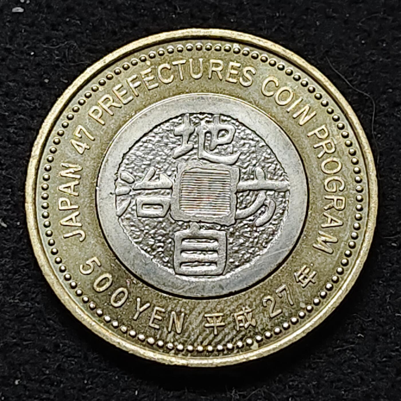 【全场包邮】纯粹捡漏拍476场（免费代拍第13场）调整中 日本平成27年500円地方自治60周年系列千叶县海岸线双色纪念币