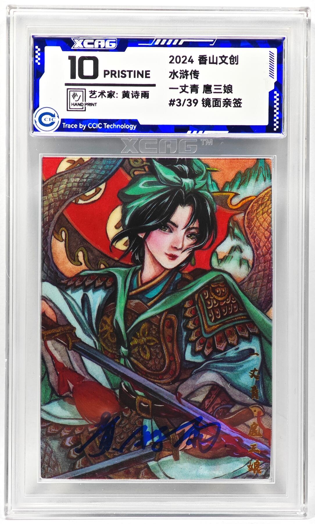 白泽拍卖卡牌手绘专场第28期（细雨生寒、寻梅闻香） 2024 香山文创 水浒传 扈三娘 3/39 黄诗雨亲签 彩闪 CCIC评级 10分