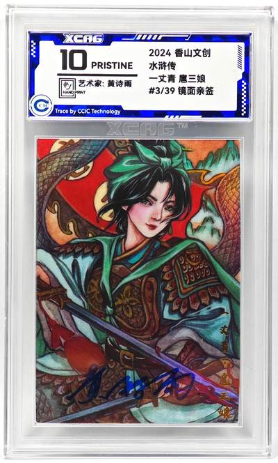 白泽拍卖卡牌手绘专场第28期（细雨生寒、寻梅闻香） - 2024 香山文创 水浒传 扈三娘 3/39 黄诗雨亲签 彩闪 CCIC评级 10分