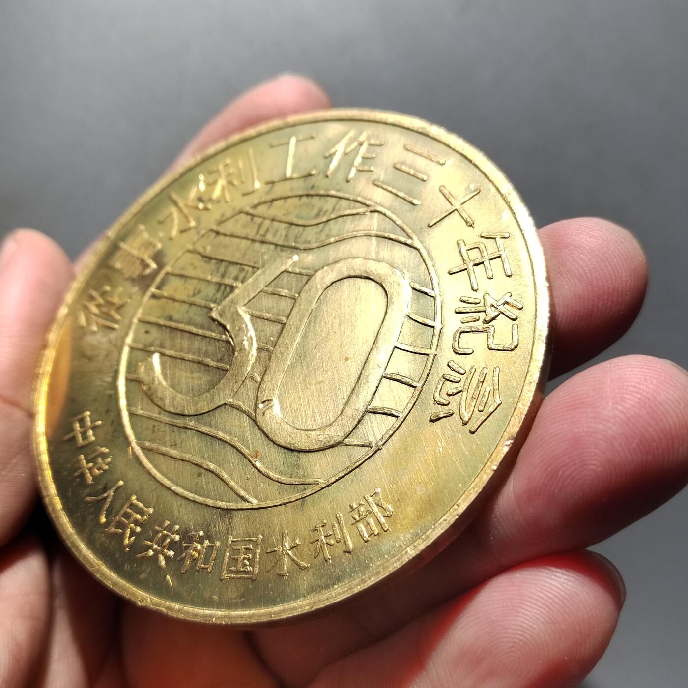 PCAI钱币16-603  民国纸币证章小专场 水利部大型纪念章