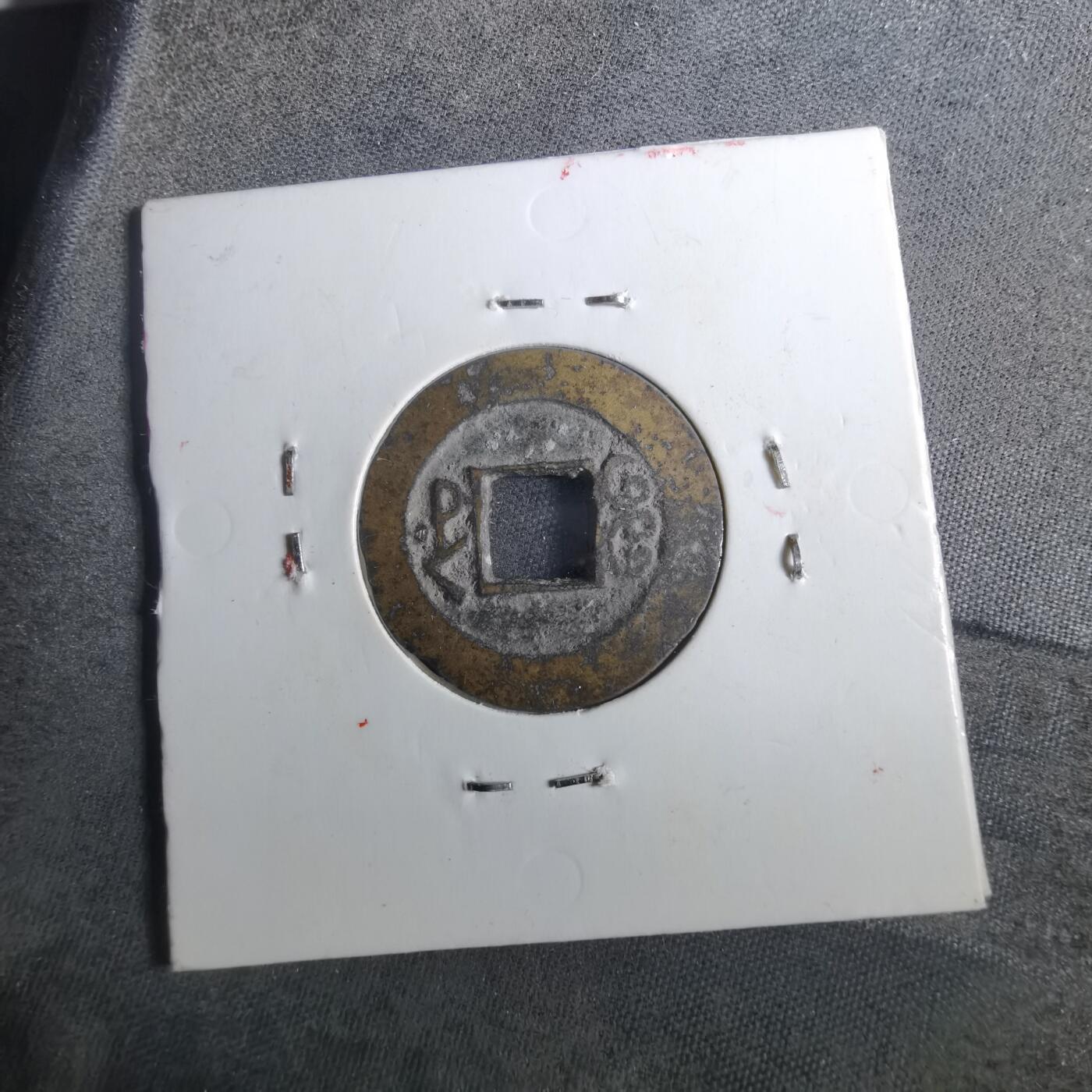 沼泽如烟--第901场 道光通宝