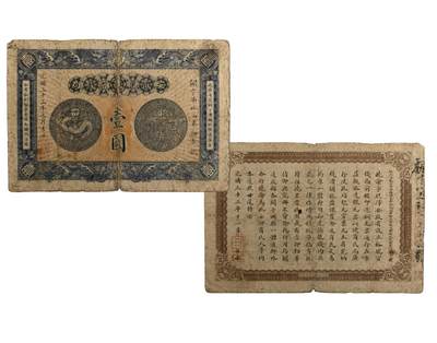 中新泰星2025年秋拍 钱币纪念章专场 - 清代光绪三十三年安徽裕皖官钱局壹圆银票一枚