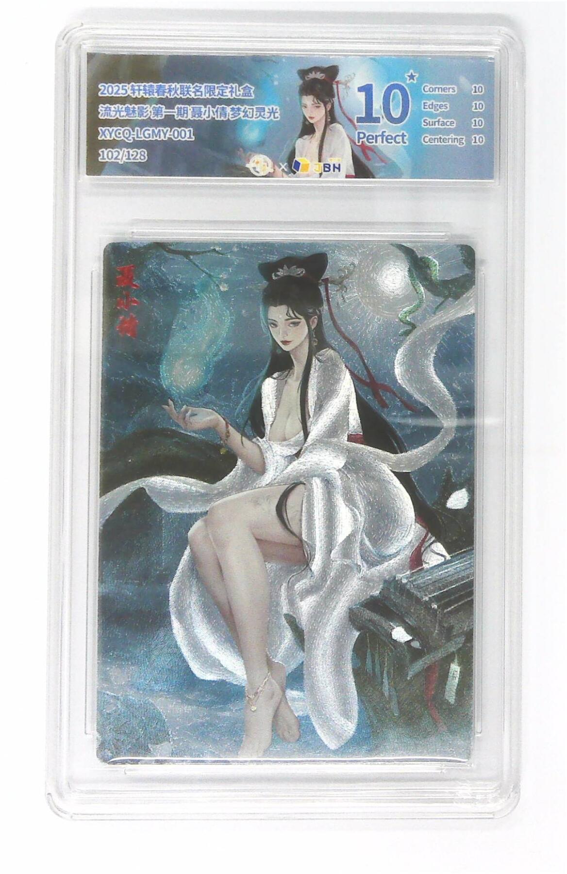 欢迎送拍、零成本上架，释放现金流，合理分配上拍卡品 轩辕春秋联名限定礼盒 流光魅影 第一期 聂小倩 梦幻灵光 XYCQ-LGMY-001 102/128