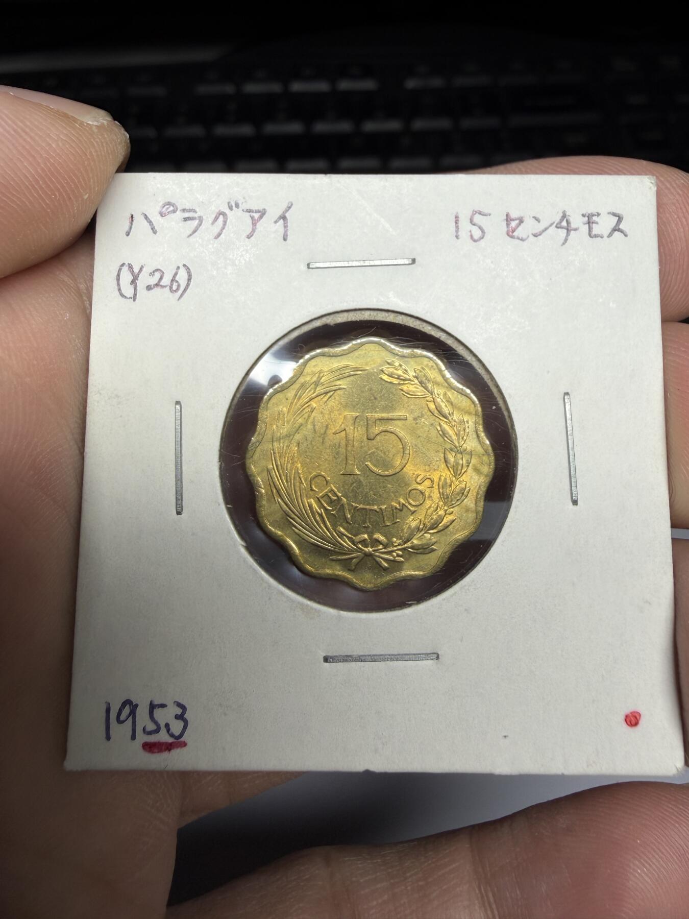 2025年集古藏今外币拍卖第十期-第6场—（总第286拍），可以寄存60天，满160元包邮。 1953年巴拉圭15分