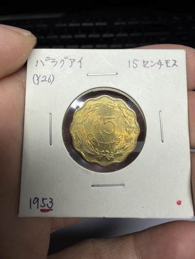 2025年集古藏今外币拍卖第十期-第6场—（总第286拍），可以寄存60天，满160元包邮。 - 1953年巴拉圭15分