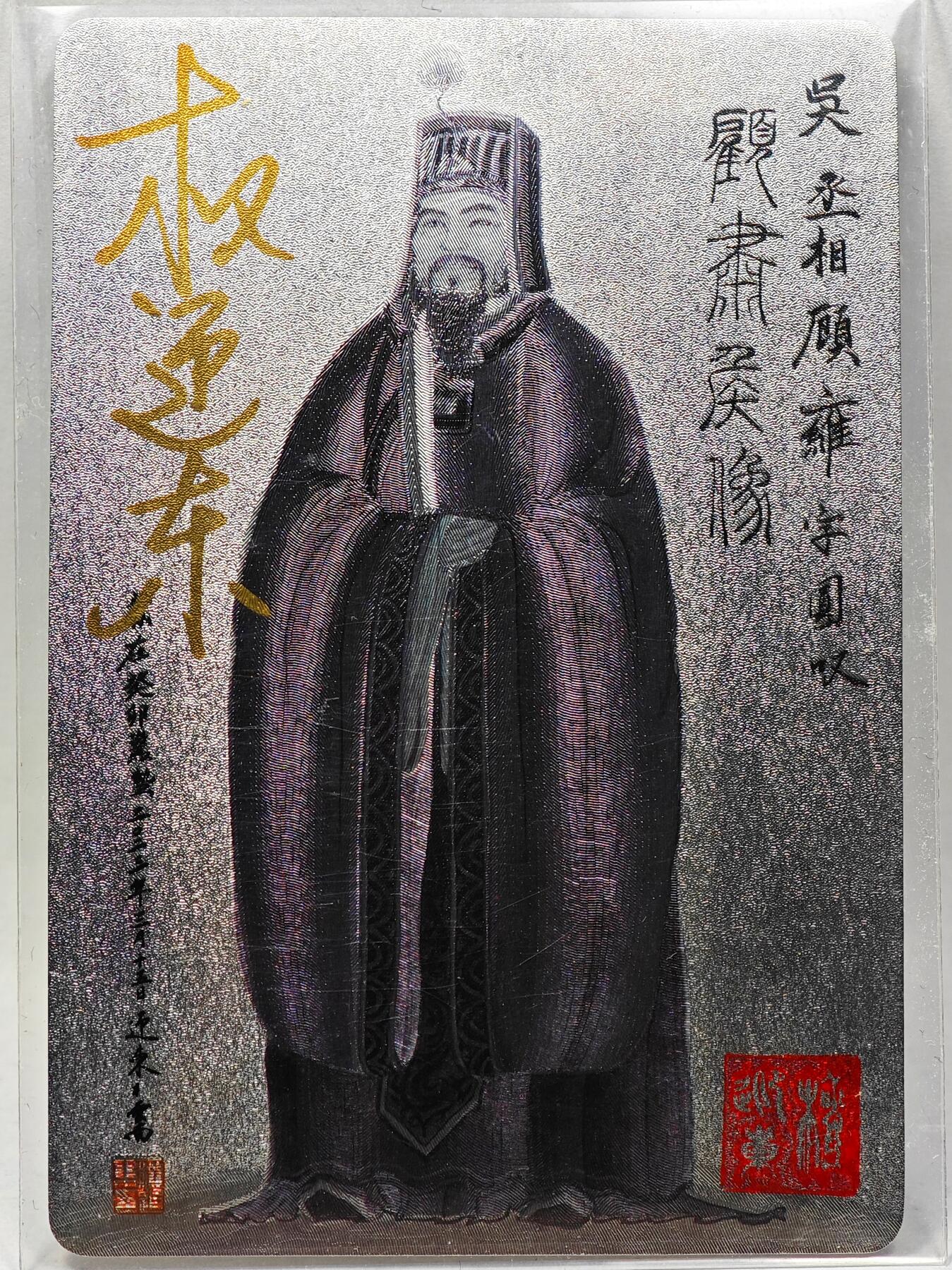 白泽拍卖卡牌手绘专场第28期（细雨生寒、寻梅闻香） 2023 昆仑万象 三国英雄谱 顾雍  权迎东亲签 粗闪