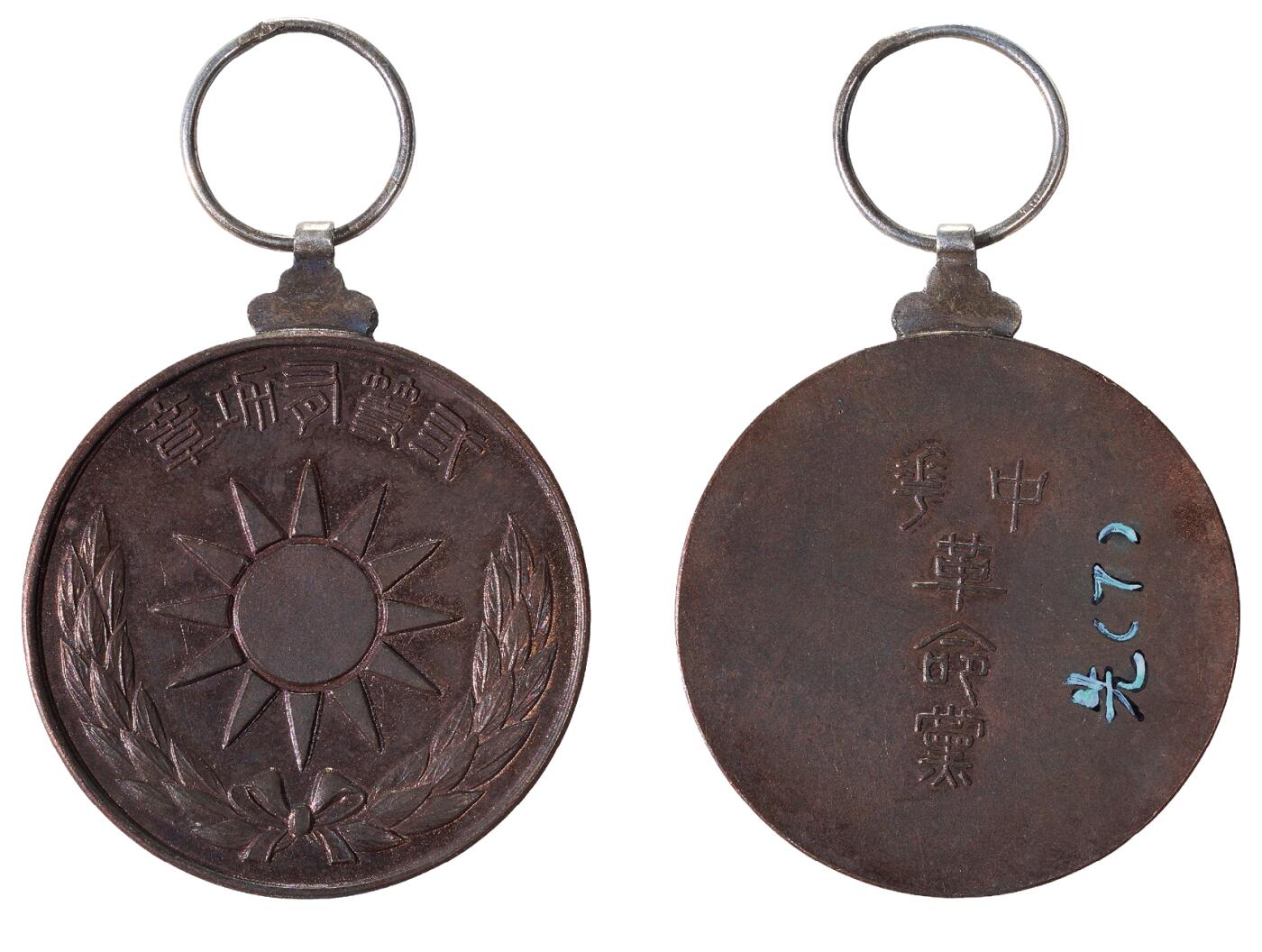 中新泰星2025年秋拍 徽章 纪念章及金银器专场 中华革命党三等有功章一枚