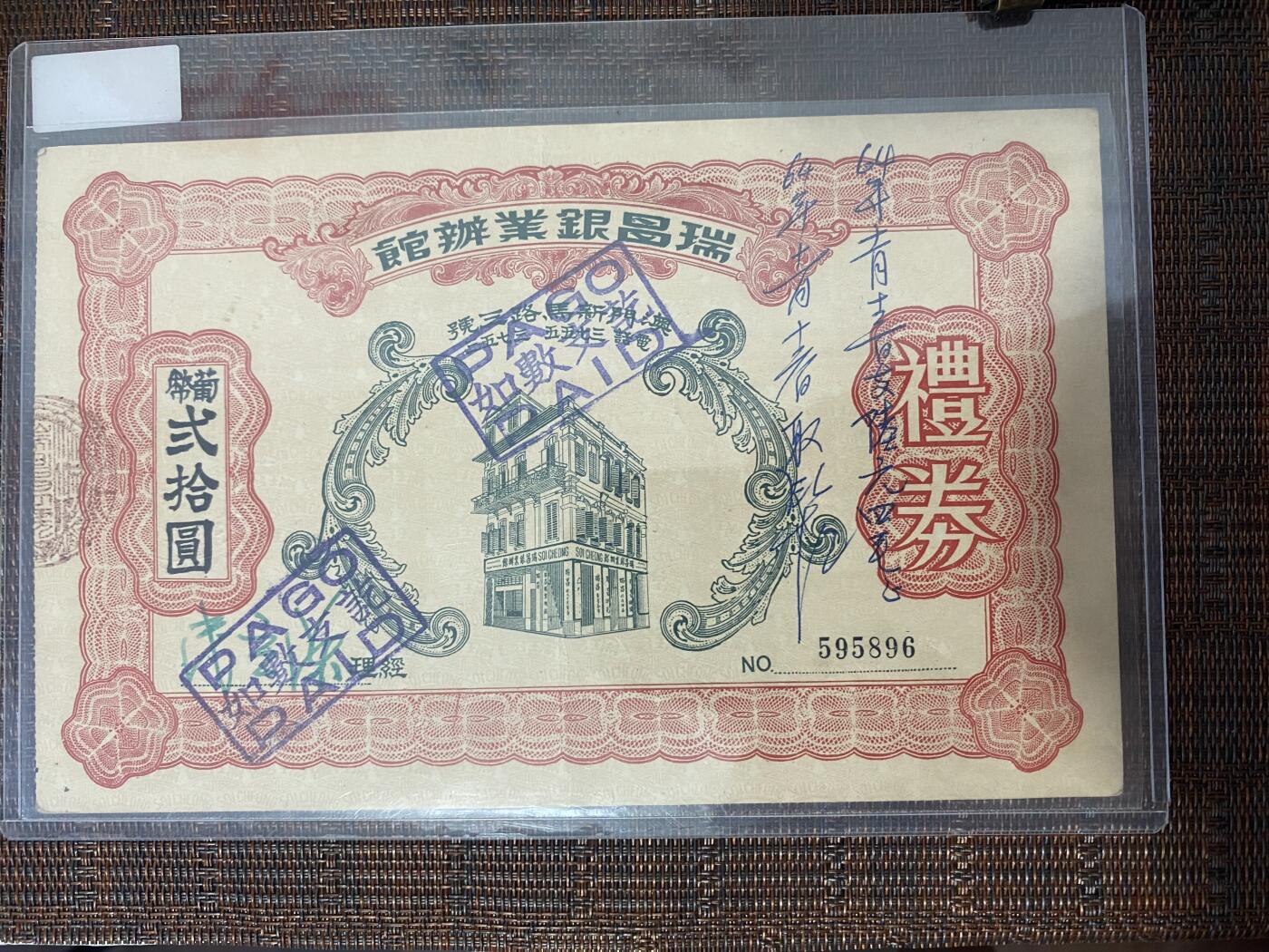 江南站纸币专场 瑞昌银业礼券