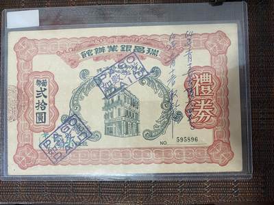 江南站纸币专场 - 瑞昌银业礼券