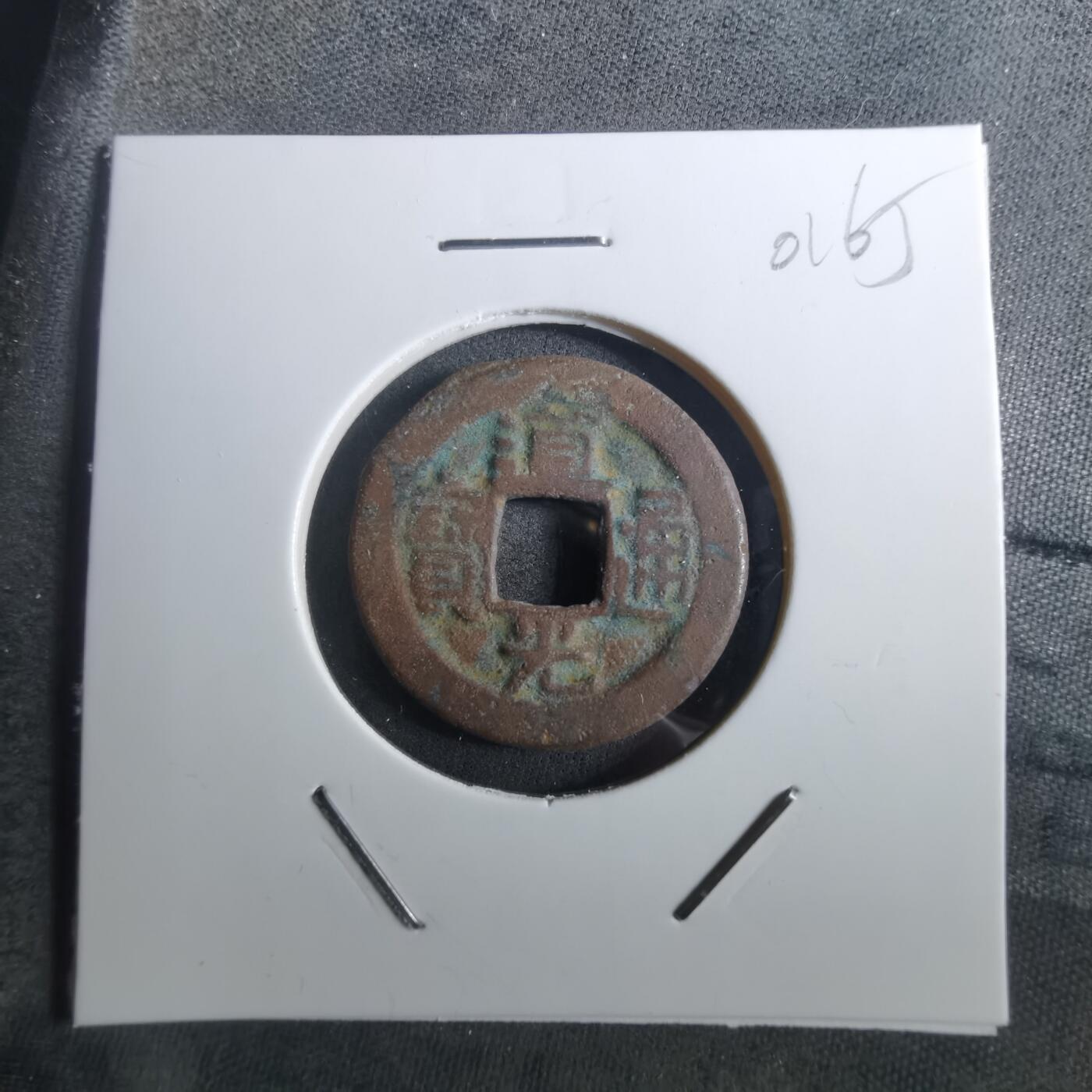 沼泽如烟--第901场 道光通宝