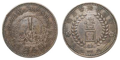 中新泰星2025年秋拍 钱币纪念章专场 - 民国三十八年新疆省造币厂“ 1949 ”壹圆银币一枚