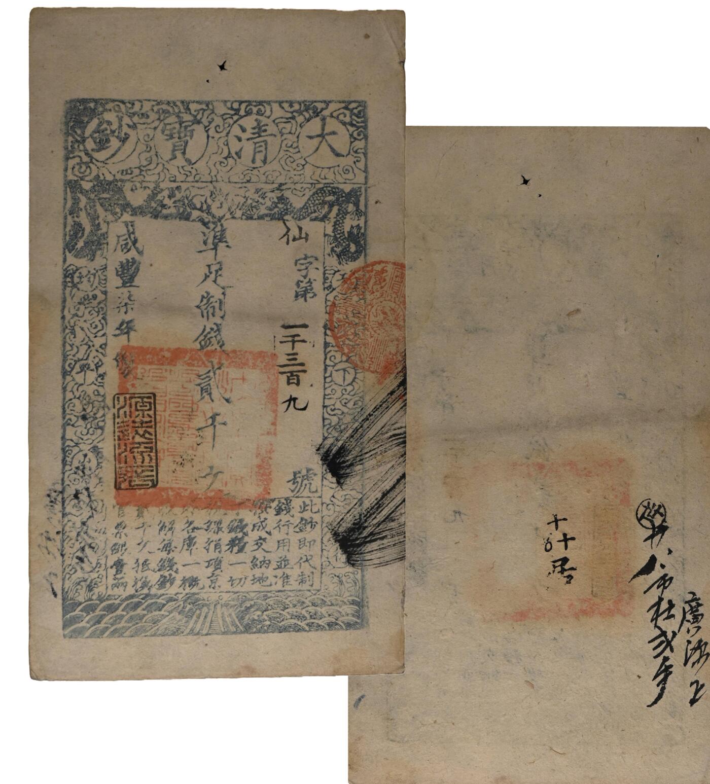 中新泰星2025年秋拍 钱币纪念章专场 清代咸丰七年大清宝钞制钱贰千文一枚