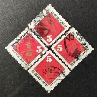 ↓君缘收藏651期☞钱币邮品↓无佣金、可寄存、满30元包邮  - 专168，1981年福禄寿喜邮票4全