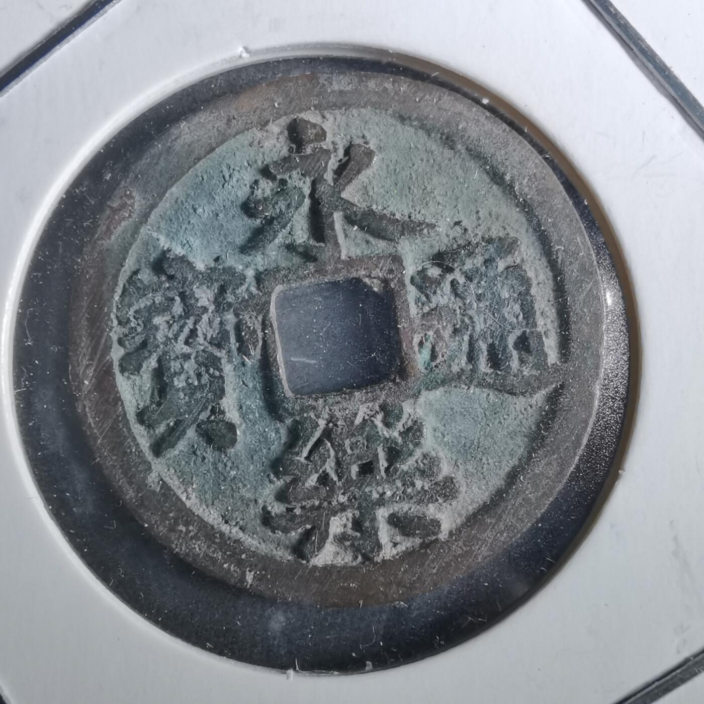 沼泽如烟--第901场 永乐通宝