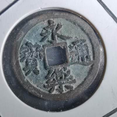 沼泽如烟--第901场 - 永乐通宝