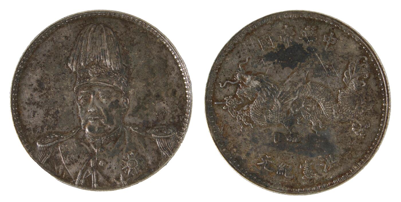 中新泰星2025年秋拍 钱币纪念章专场 袁世凯像洪宪纪元飞龙纪念银币一枚