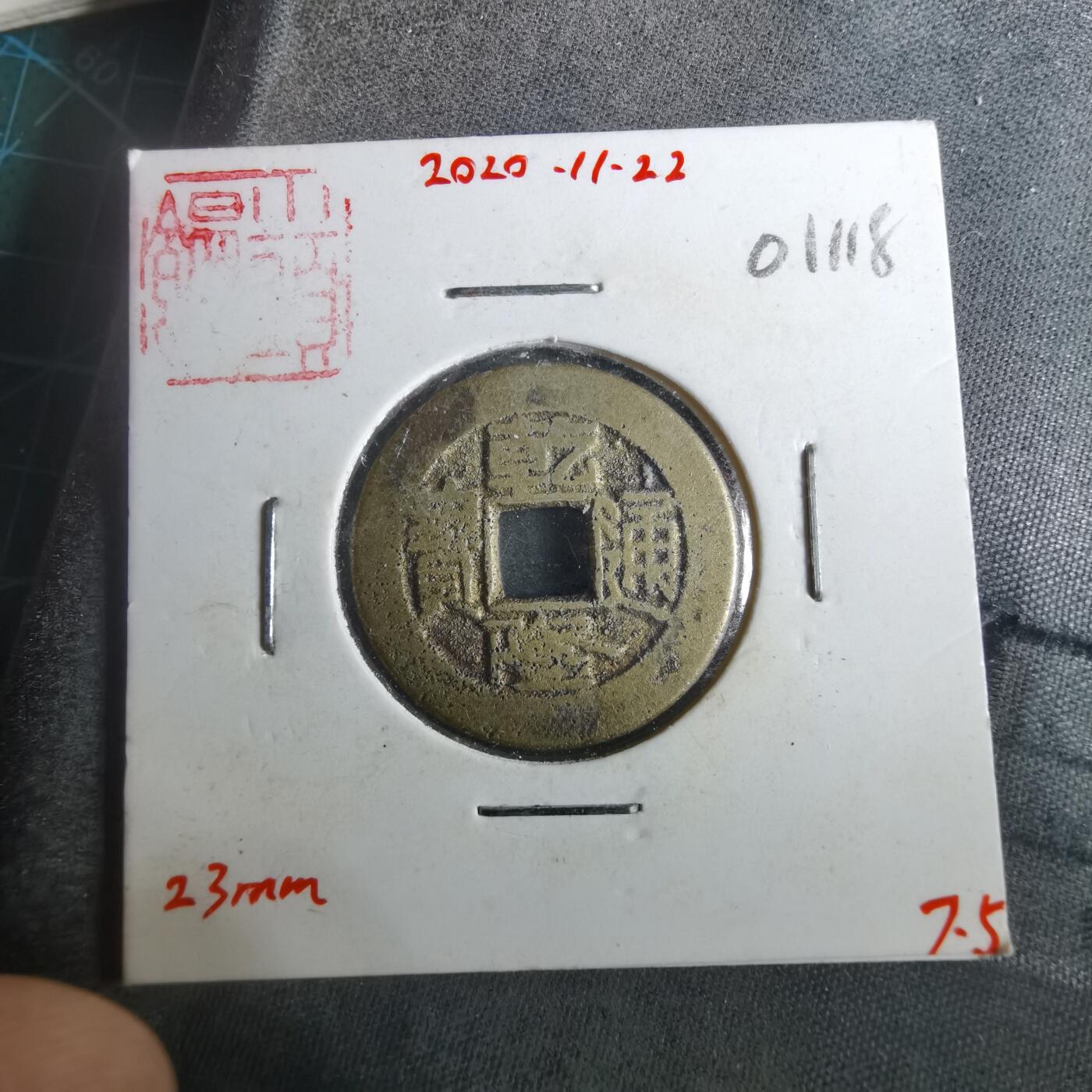 沼泽如烟--第901场 乾隆通宝