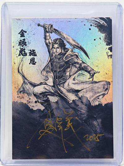 白泽拍卖卡牌手绘专场第28期（细雨生寒、寻梅闻香） - 2025 掌上潮流 南漫画派 墨韵水浒 施恩 08/10 夏伟义亲签 彩闪 卡夹封装